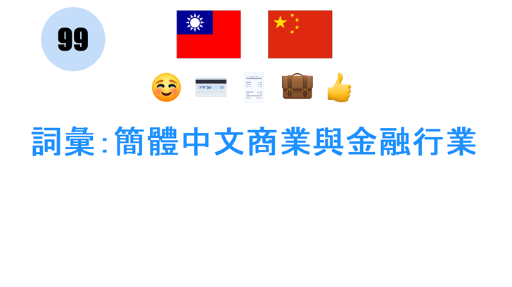 詞彙：簡體中文商業與金融行業